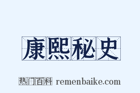 康熙秘史是什么意思的图片